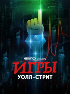 Игры Уолл-стрит