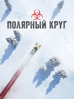 Полярный круг